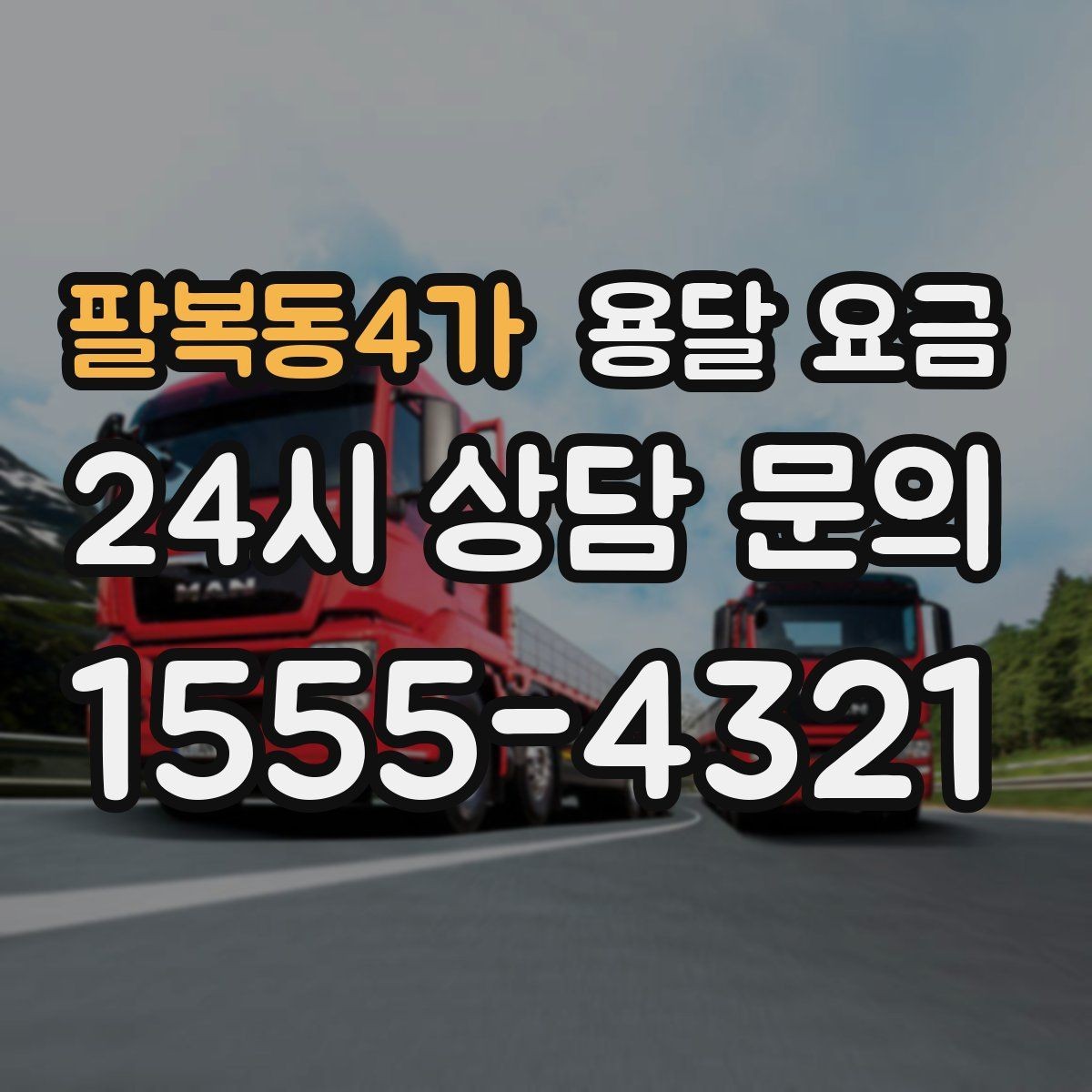 팔복동4가 용달 요금 견적 요청 시 필요한 정보