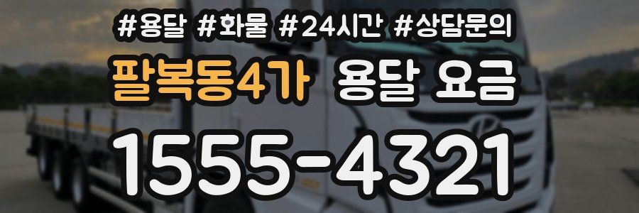 팔복동4가 용달 요금