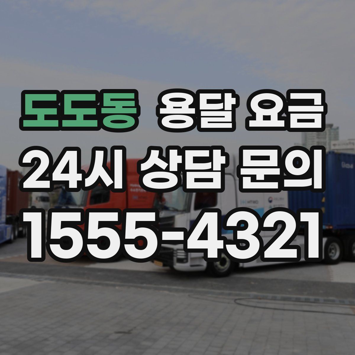 도도동 용달 요금