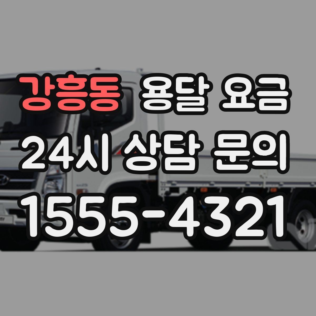 강흥동 용달 요금 꼭 알아야 할 내용만 정리