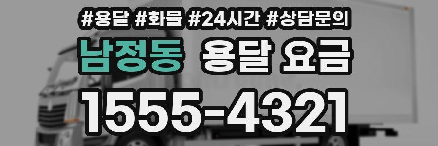 남정동 용달 요금