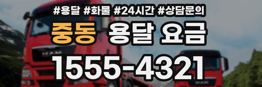 중동 용달 요금