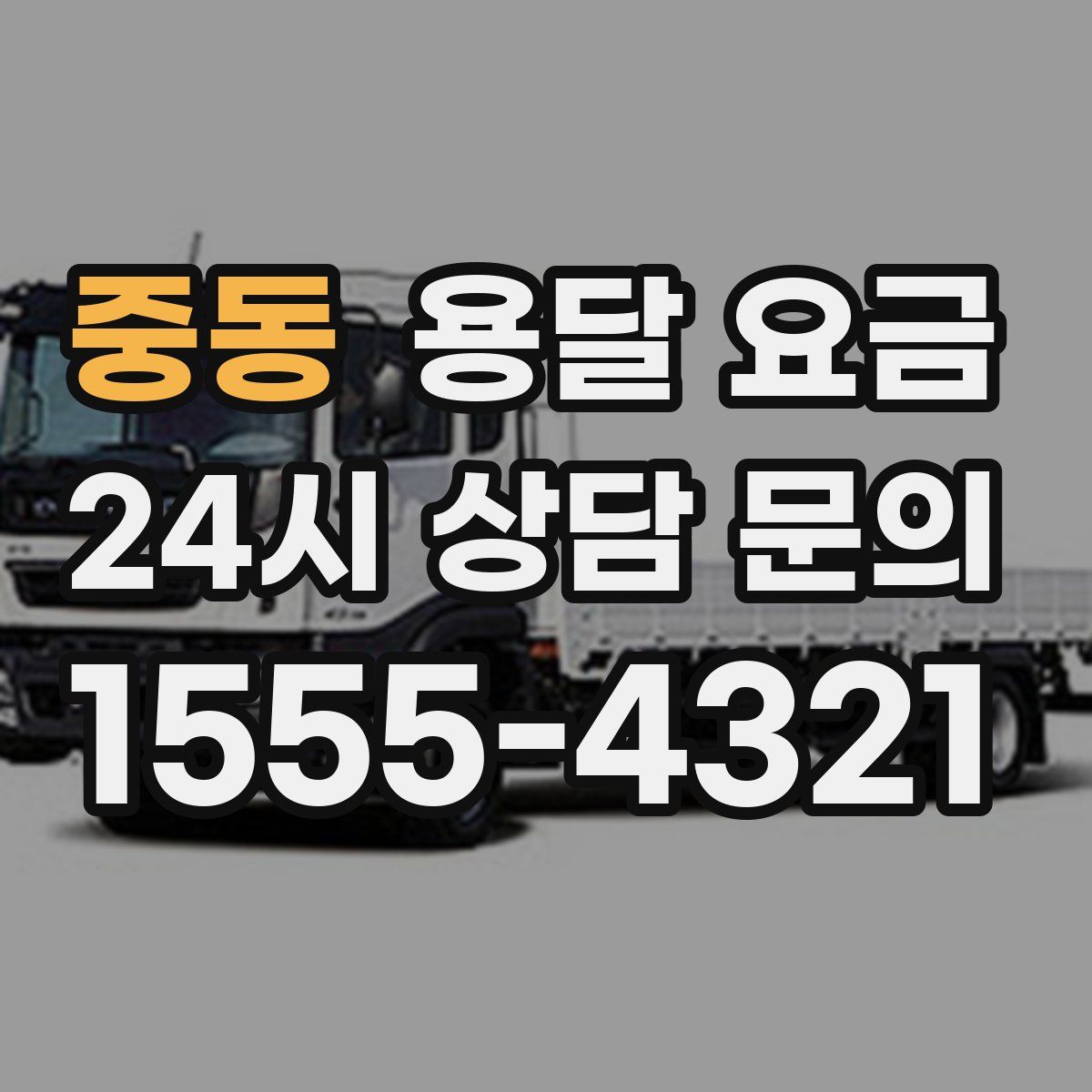 중동 용달 요금