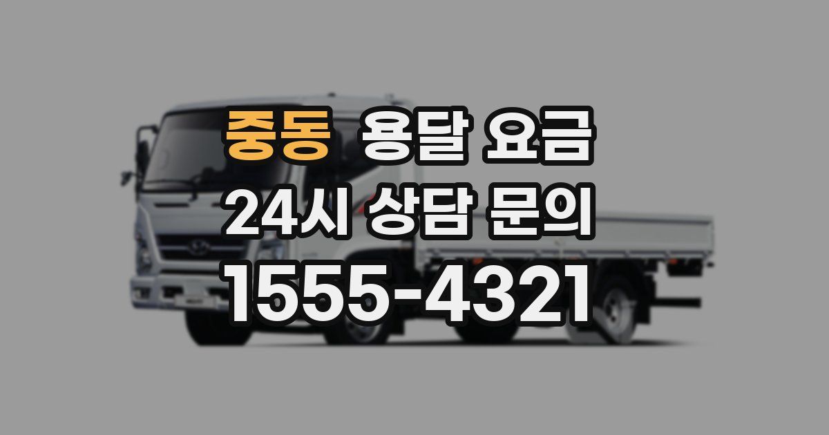 중동 용달 요금