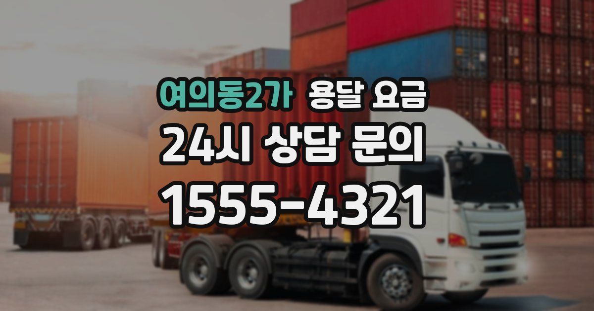 여의동2가 용달 요금