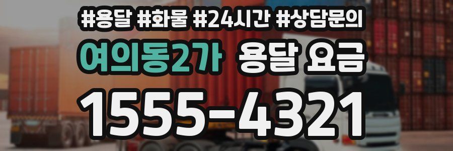 여의동2가 용달 요금