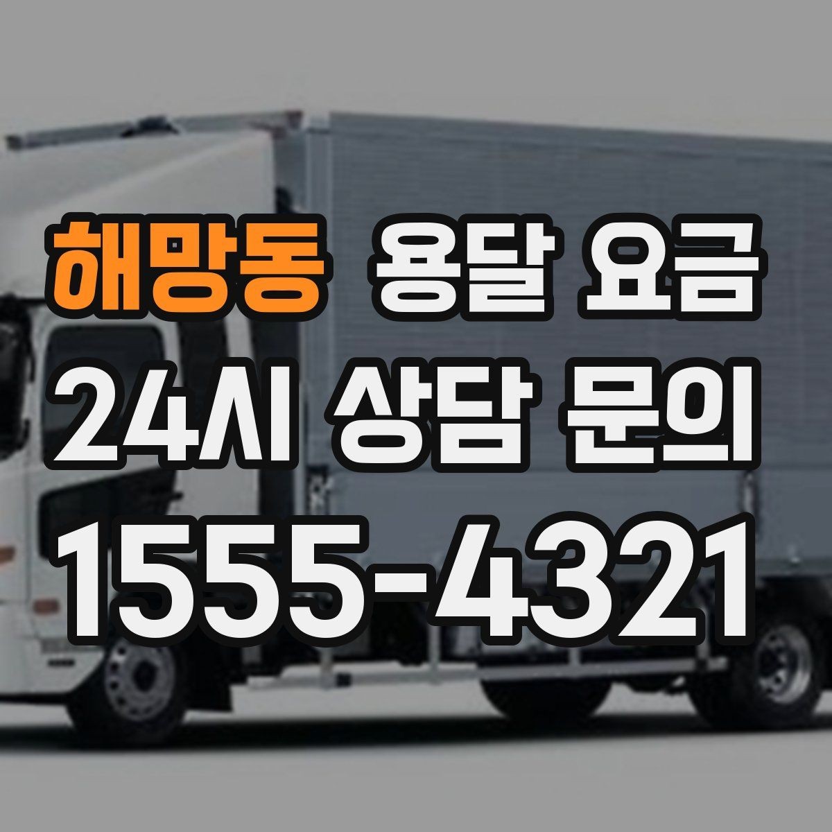 해망동 용달 요금 소형 이사에 적합한 선택 기준