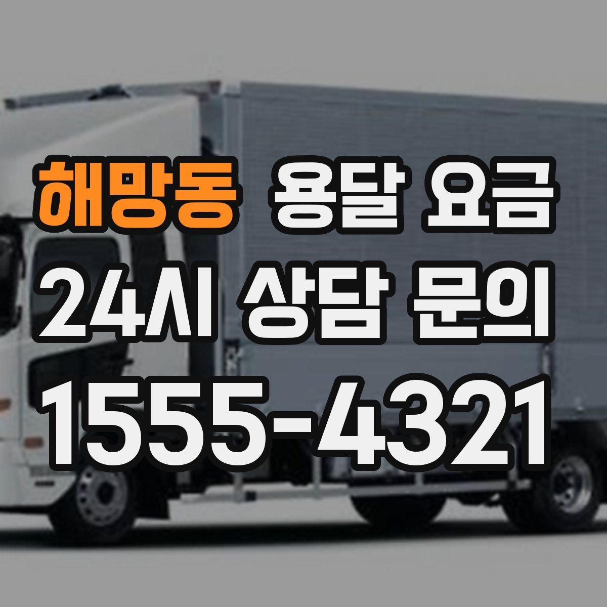 해망동 용달 요금