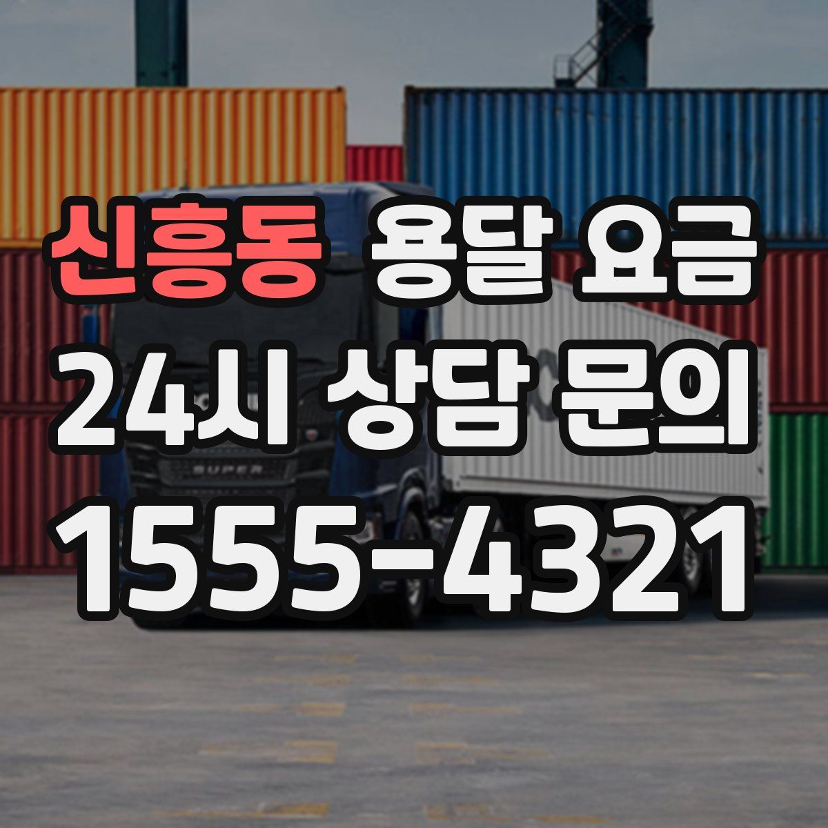 신흥동 용달 요금