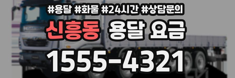 신흥동 용달 요금