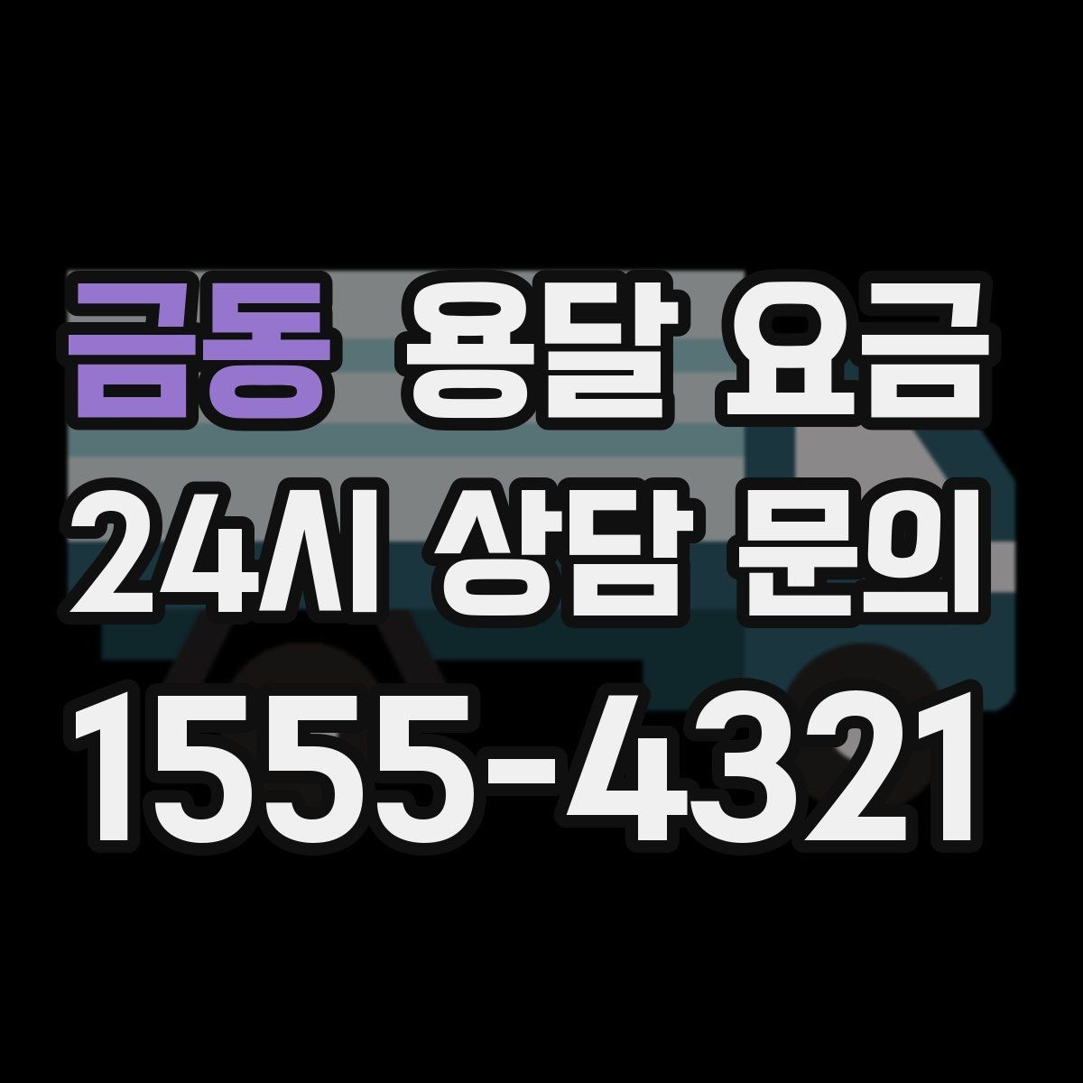 금동 용달 요금 시간당 계산되는 경우 정리