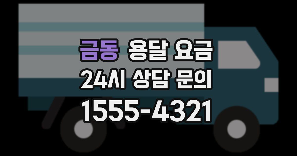 금동 용달 요금