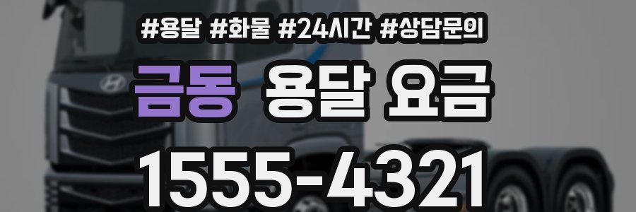 금동 용달 요금