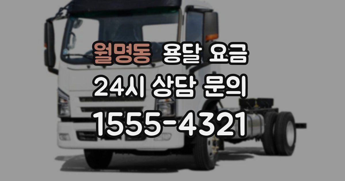 월명동 용달 요금