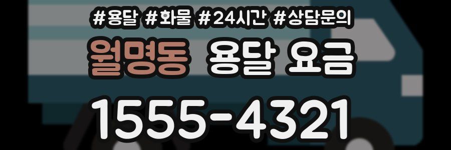 월명동 용달 요금