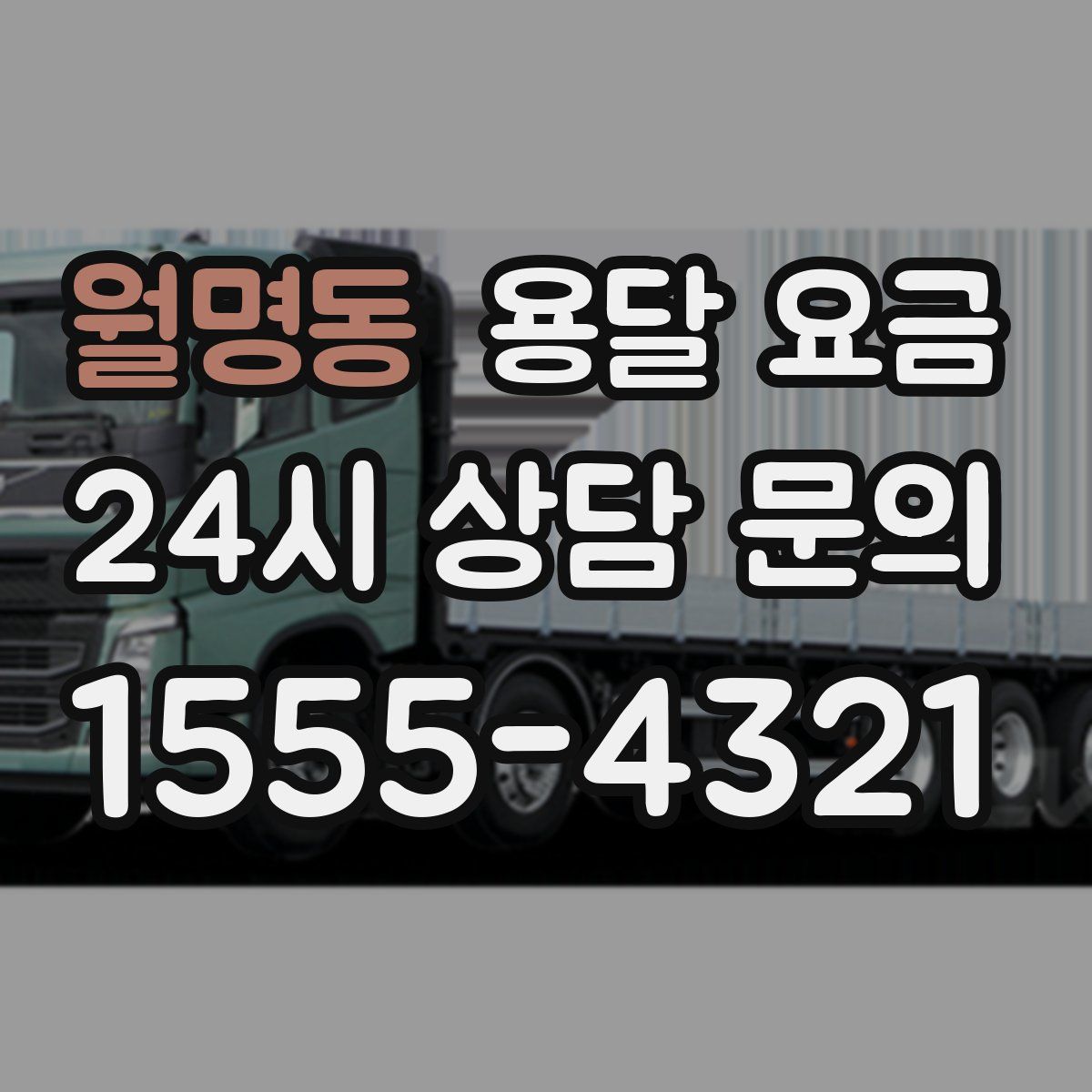 월명동 용달 요금