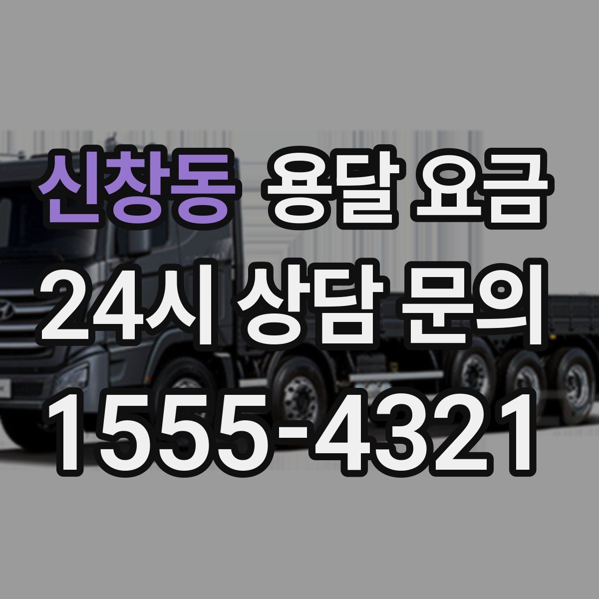 신창동 용달 요금