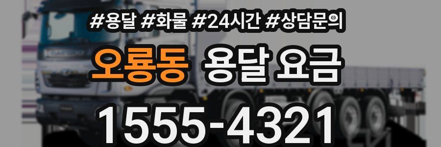 오룡동 용달 요금