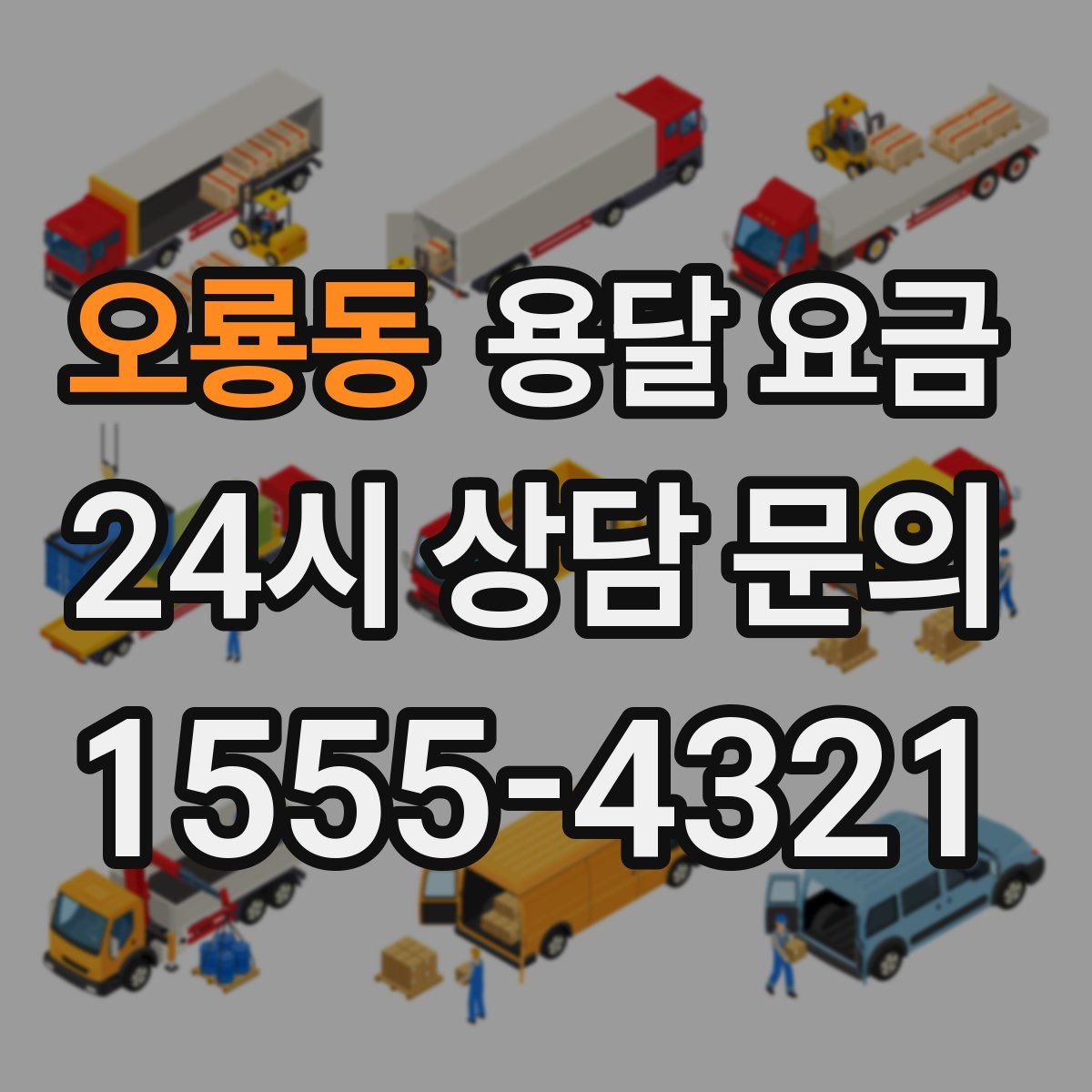 오룡동 용달 요금