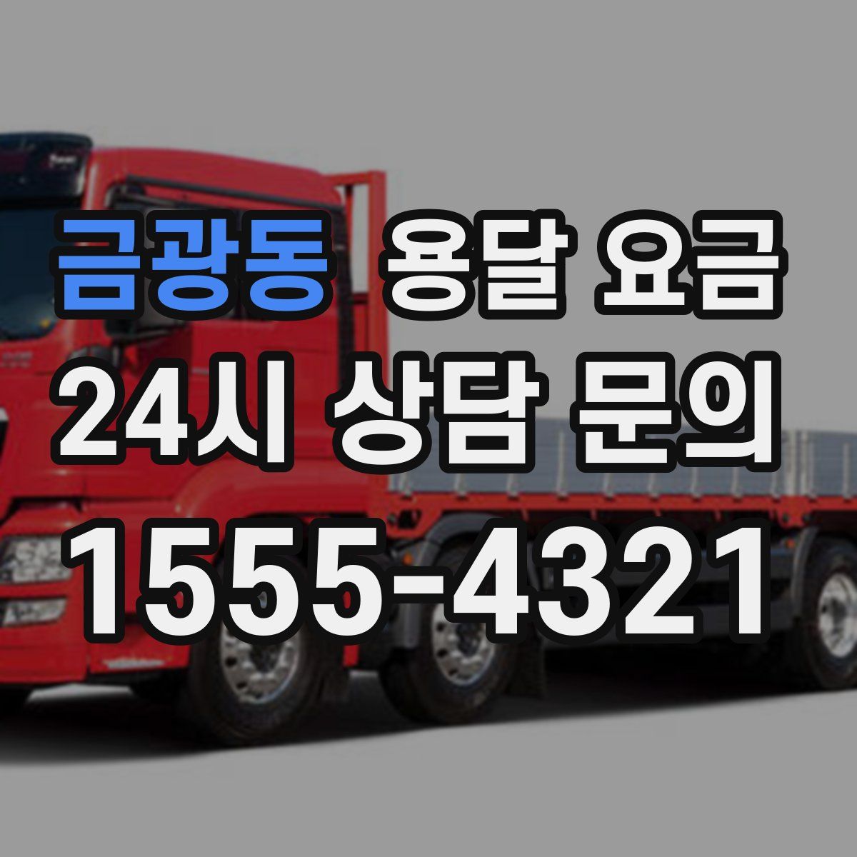 금광동 용달 요금