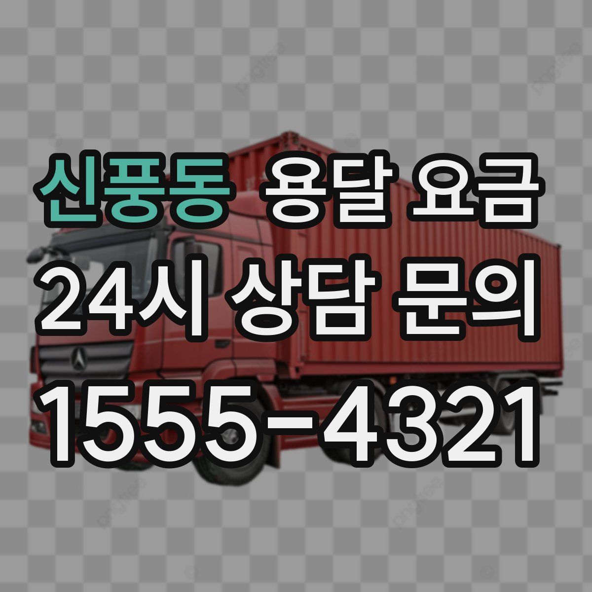 신풍동 용달 요금