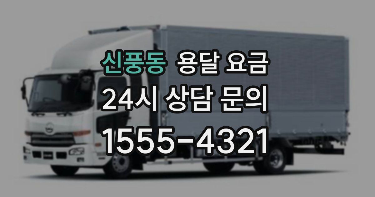 신풍동 용달 요금