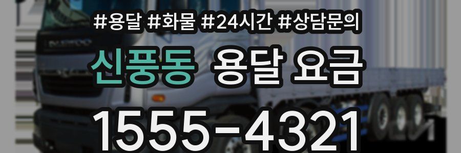 신풍동 용달 요금