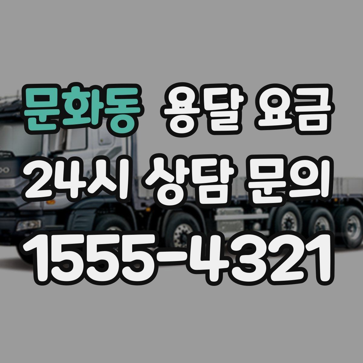 문화동 용달 요금 계약 전 확인해야 할 내용