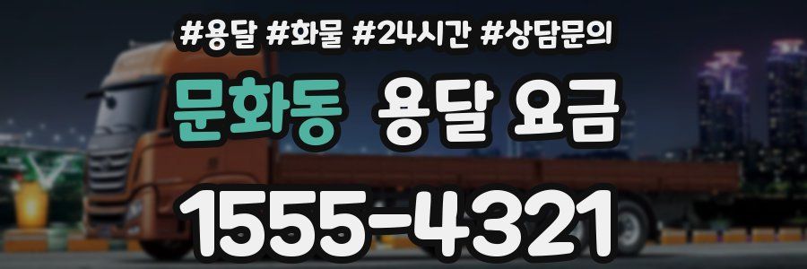 문화동 용달 요금