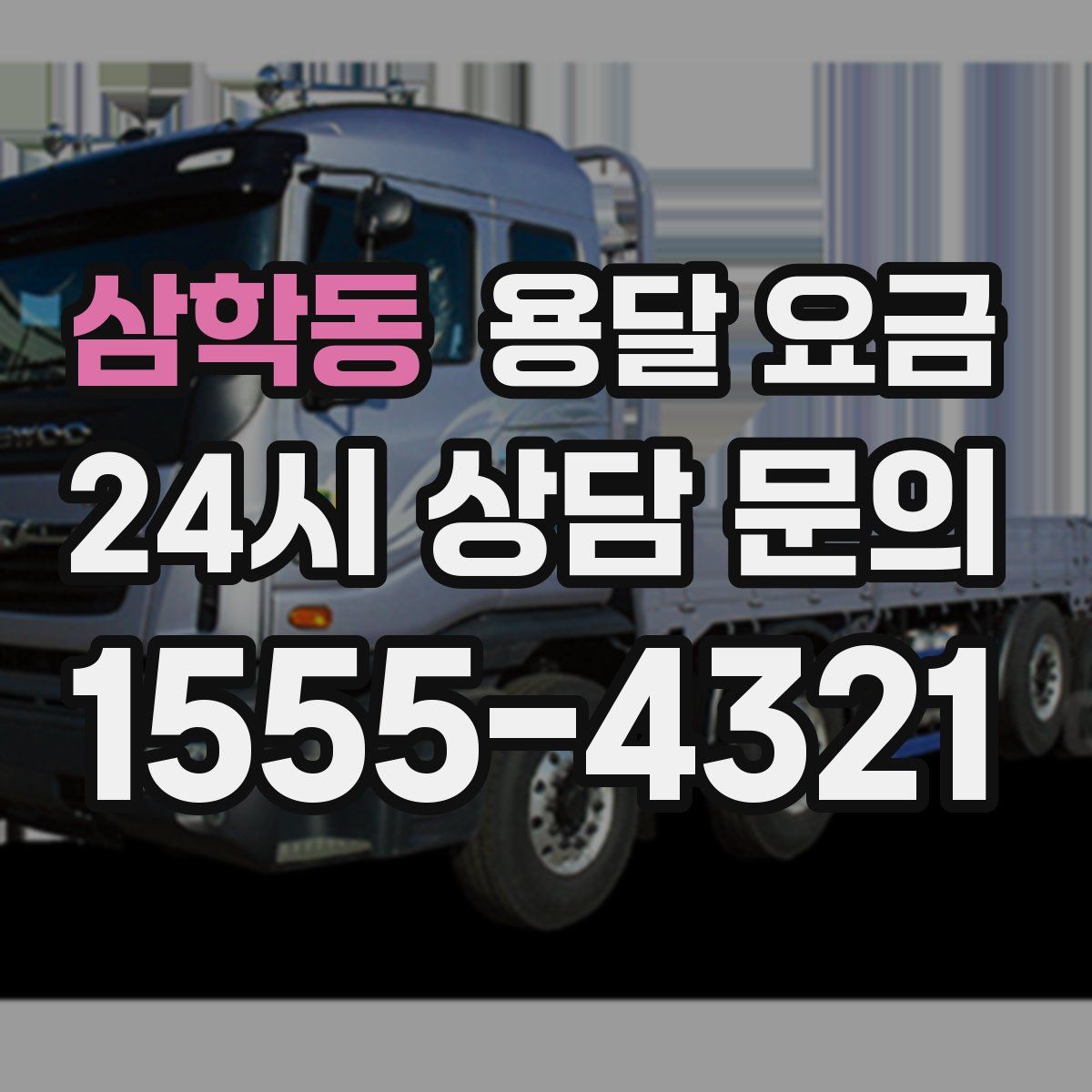 삼학동 용달 요금