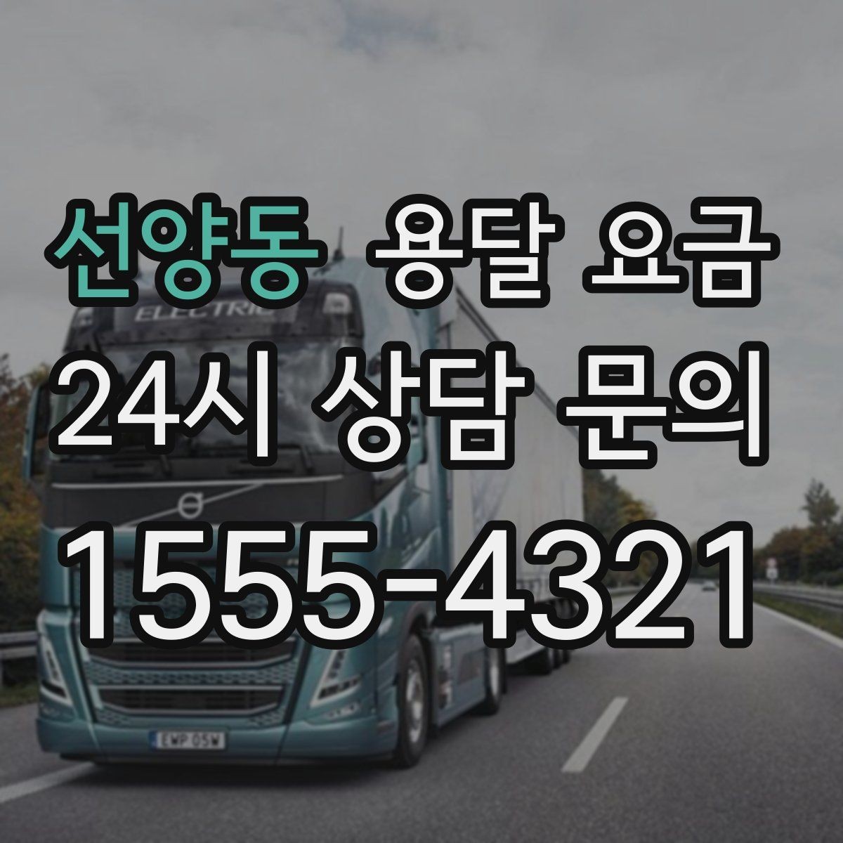 선양동 용달 요금 교통 상황이 비용에 미치는 영향