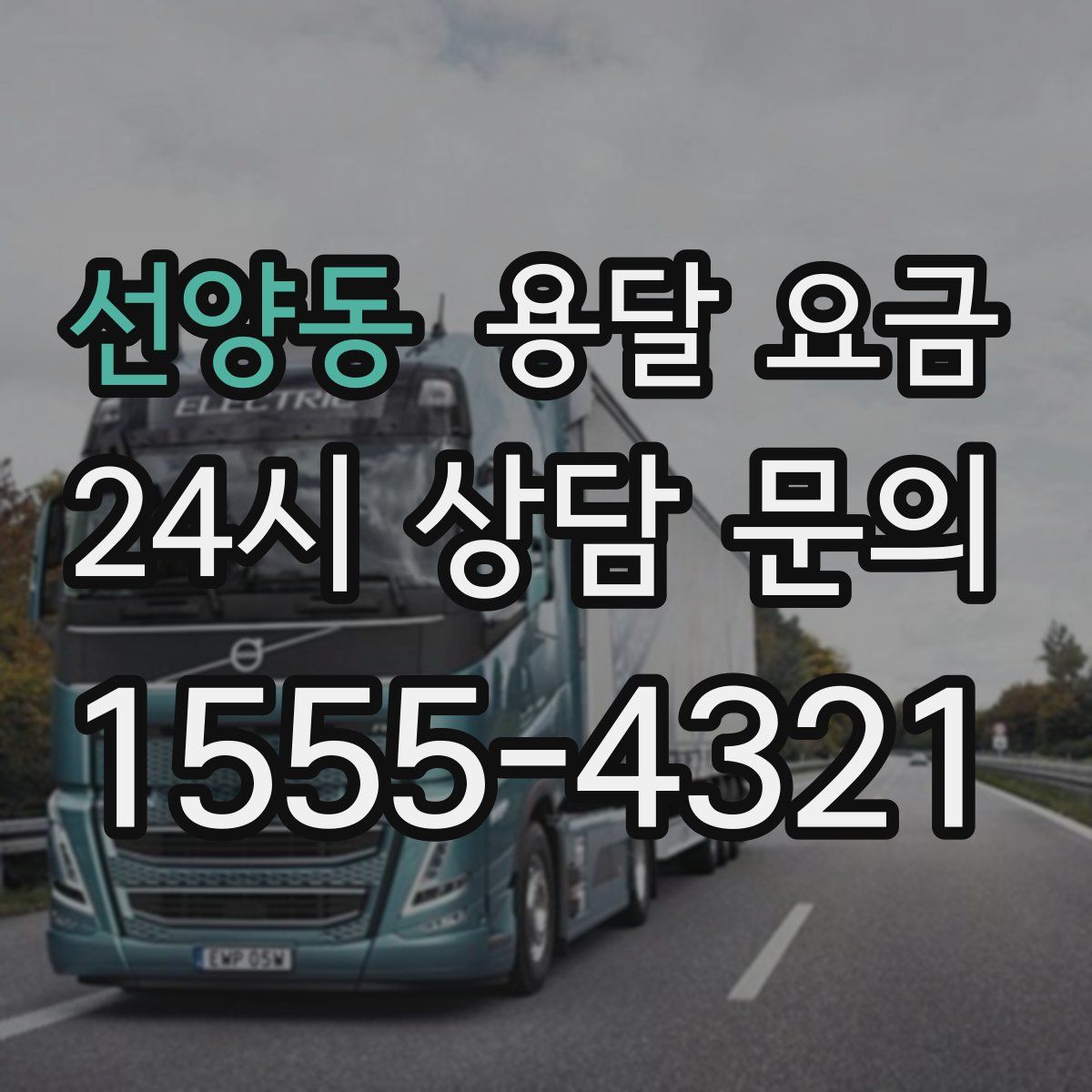 선양동 용달 요금