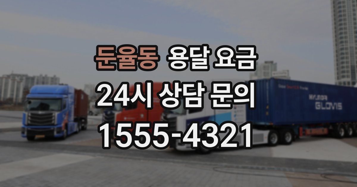 둔율동 용달 요금