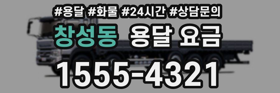 창성동 용달 요금