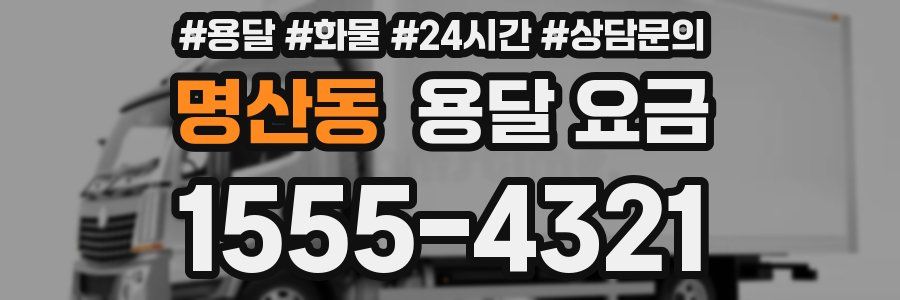 명산동 용달 요금