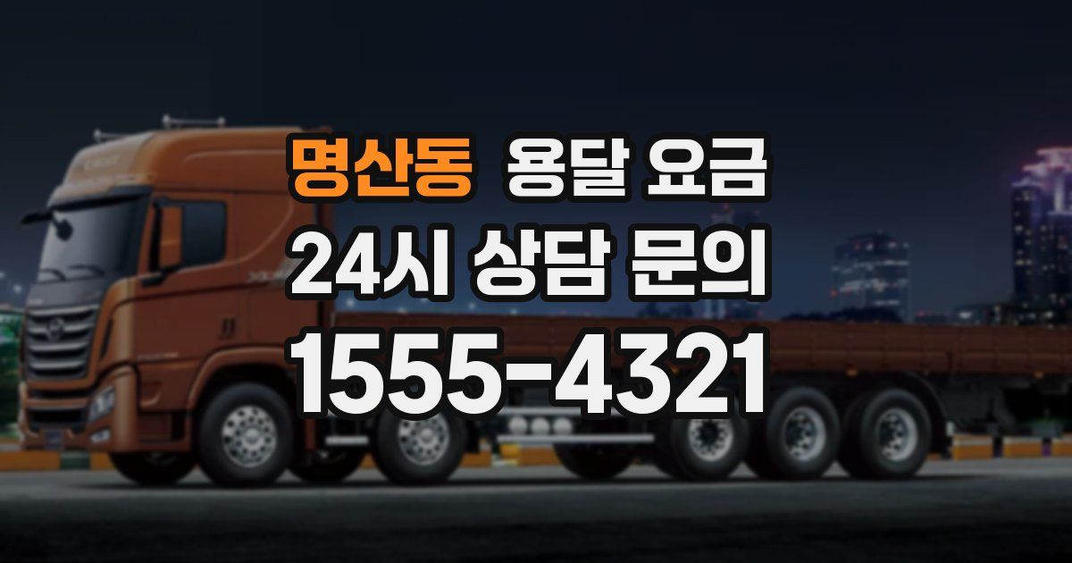 명산동 용달 요금