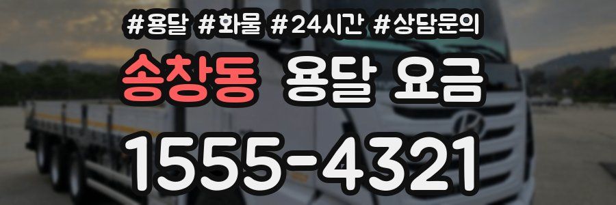 송창동 용달 요금