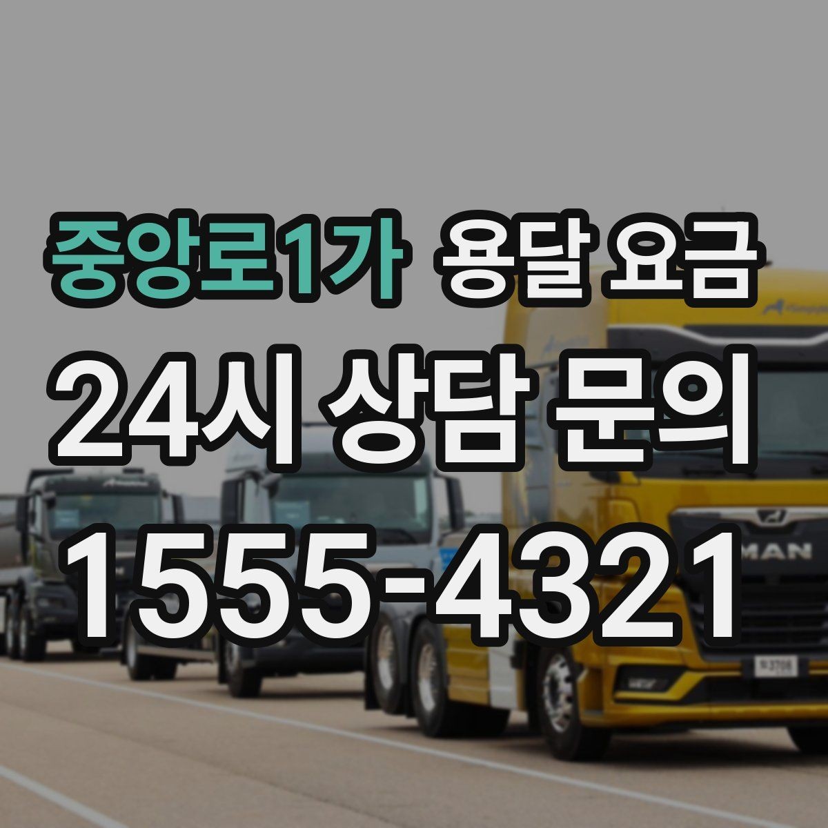 중앙로1가 용달 요금 처음 이용 시 꼭 알아야 할 점