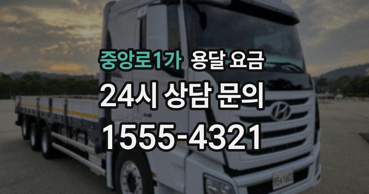 중앙로1가 용달 요금