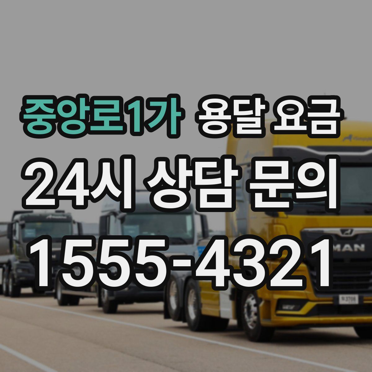 중앙로1가 용달 요금