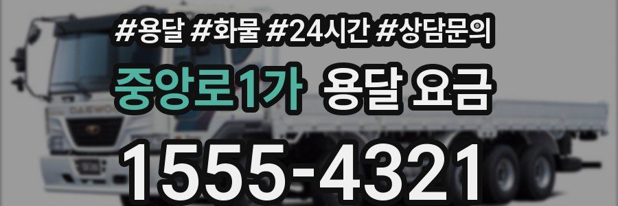 중앙로1가 용달 요금