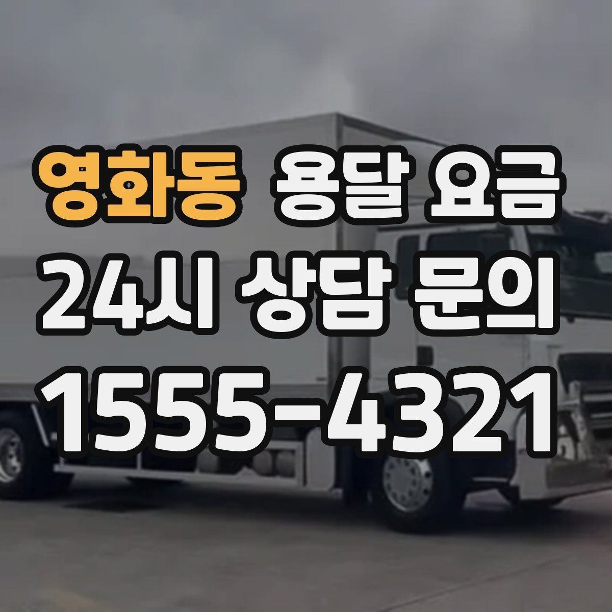 영화동 용달 요금 오피스텔 이사 시 고려사항