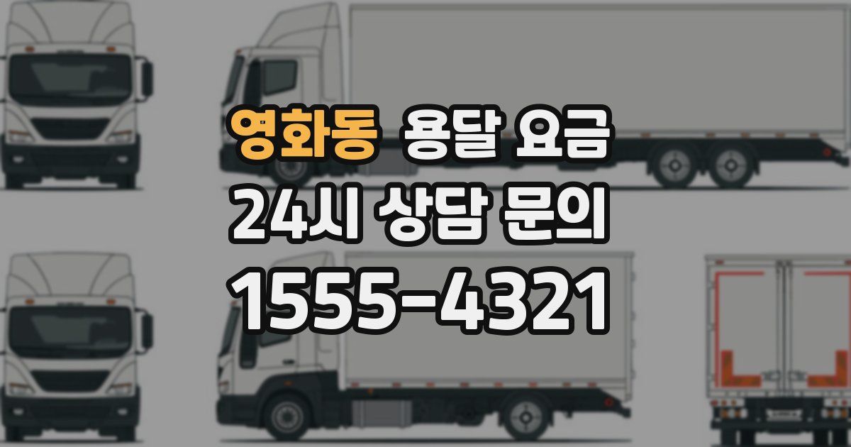 영화동 용달 요금