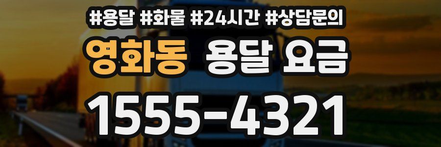 영화동 용달 요금