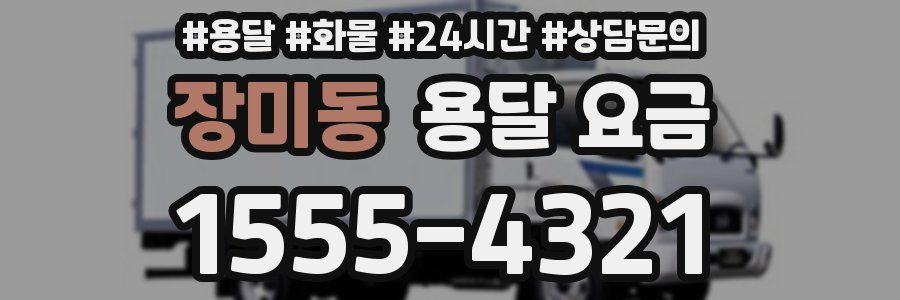 장미동 용달 요금