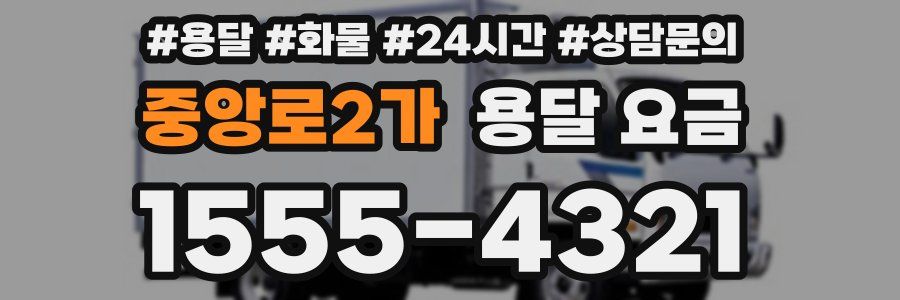 중앙로2가 용달 요금