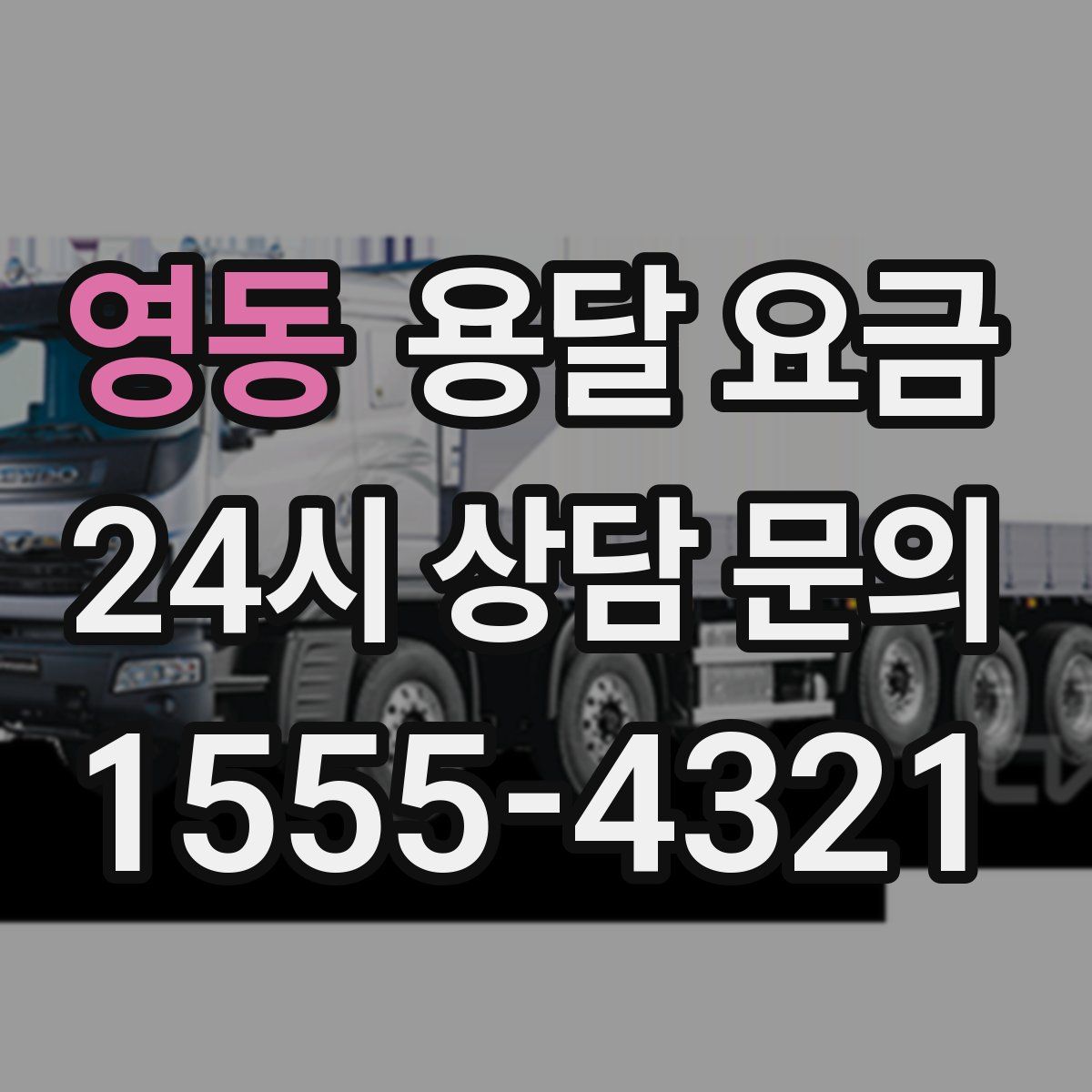 영동 용달 요금