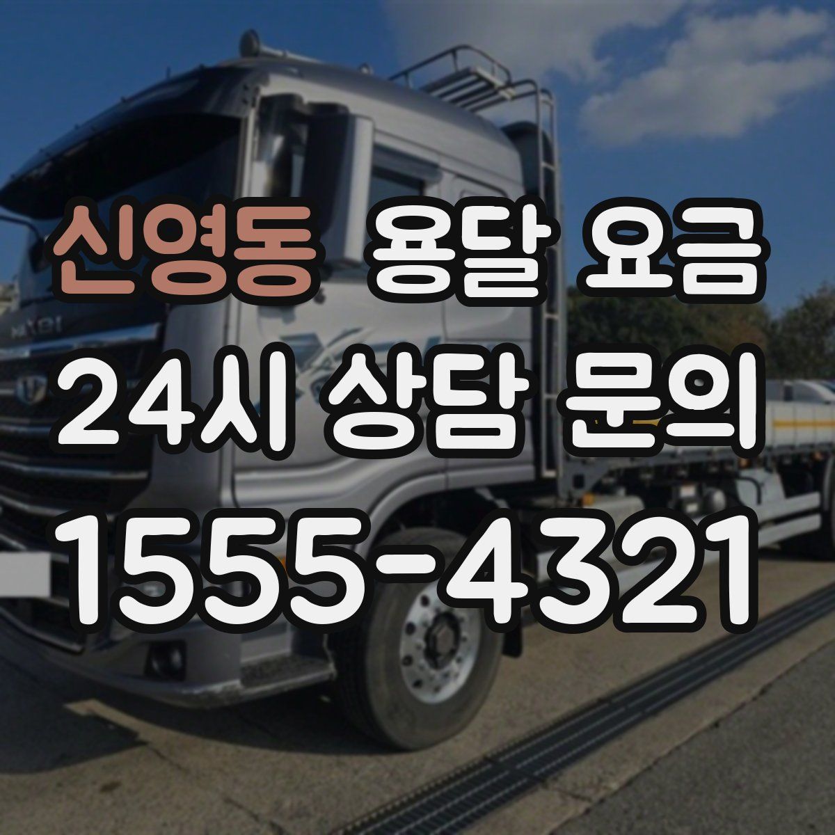 신영동 용달 요금