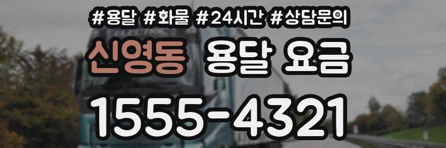 신영동 용달 요금