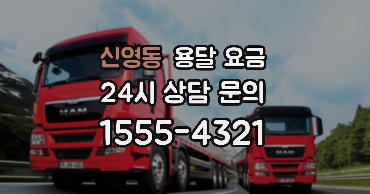 신영동 용달 요금